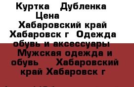 Куртка - Дубленка › Цена ­ 2 500 - Хабаровский край, Хабаровск г. Одежда, обувь и аксессуары » Мужская одежда и обувь   . Хабаровский край,Хабаровск г.
